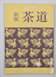 裏千家　新版茶道　
