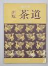 裏千家　新版茶道　