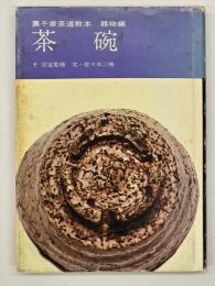 茶碗　裏千家茶道教本　器物編 5