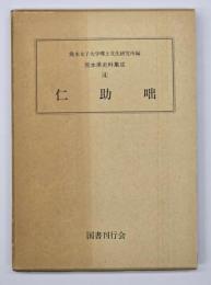 仁助咄