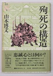 殉死の構造　叢書死の文化