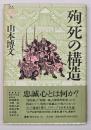 殉死の構造　叢書死の文化