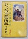 ジョン万次郎漂流記