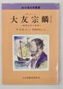 大友宗麟 : 戦国乱世の英傑