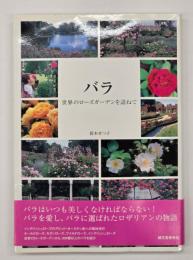バラ : 世界のローズガーデンを訪ねて