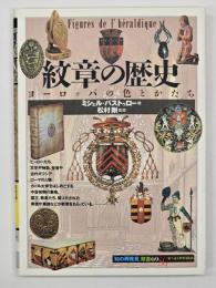 紋章の歴史 : ヨーロッパの色とかたち