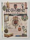 紋章の歴史 : ヨーロッパの色とかたち