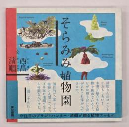 そらみみ植物園
