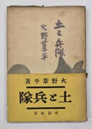 土と兵隊