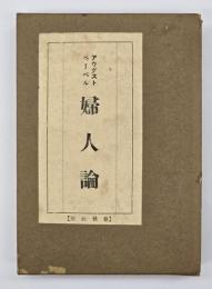 婦人論
