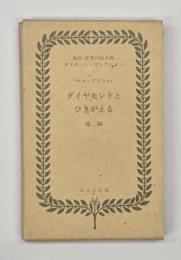 ダイヤモンドとひきがえる　他２編