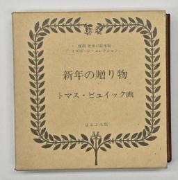 新年の贈り物 A NEW YEAR GIFT