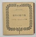 新年の贈り物 A NEW YEAR GIFT