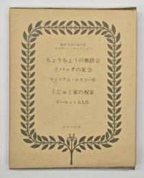ちょうちょうの舞踏会とバッタの宴会　くじゃく家の祝宴