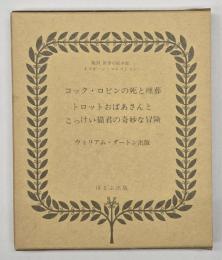 コック・ロビンの詩と埋葬　トロットおばあさんと　こっけい猫君の奇妙な冒険