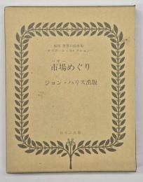 市場めぐり A VISIT TO THE BAZAAR