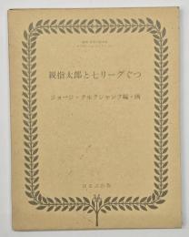 親指太郎と七リーグぐつ