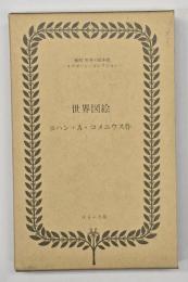 世界図絵 ORBIS SENSUALIUM PICTUS