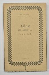幸福の館 THE MANSION OF BLISS