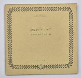 幼な子のイソップ THE BABY'S OWN AESOP