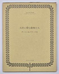 大洋に棲む動物たち THE OCEAN AND ITS INHABITANTS