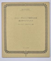 ギョン・ギルピンの愉快なお話　森の中の子どもたち