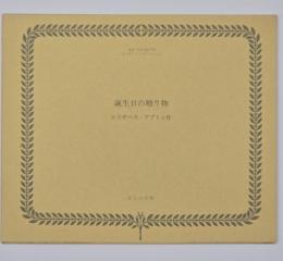 誕生日の贈り物 THE BIRTH-DAY GIFT