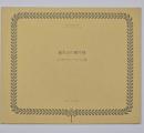 誕生日の贈り物 THE BIRTH-DAY GIFT