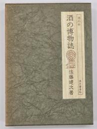 酒の博物誌　味道探求名著選集