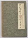 酒の博物誌　味道探求名著選集