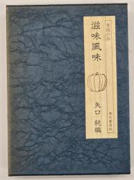 滋味風味 : 矢口純対談