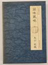滋味風味 : 矢口純対談