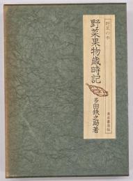 野菜果物歳時記