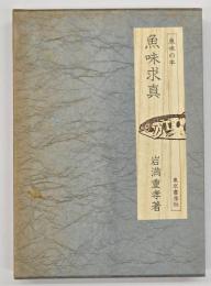 魚味求真　味道探求名著選集