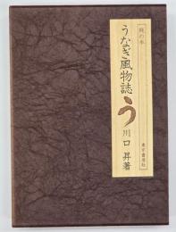 うなぎ風物誌　味道探求名著選集