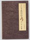 うなぎ風物誌　味道探求名著選集