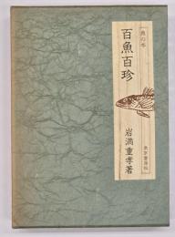 百魚百珍　味道探求名著選集