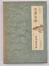 百魚百珍　味道探求名著選集