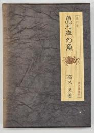 魚河岸の魚 : 魚の見わけ方