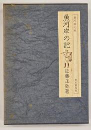 魚河岸の記　味道探求名著選集