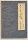 魚河岸の記　味道探求名著選集