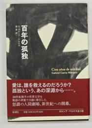 百年の孤独