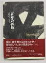 百年の孤独