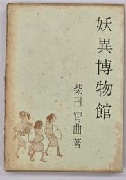 妖異博物館