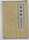 秋風帖