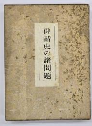 俳諧史の諸問題