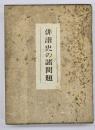 俳諧史の諸問題
