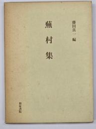 蕪村集