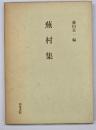 蕪村集