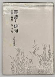 漢詩と俳句 : 芭蕉・蕪村・一茶・子規
